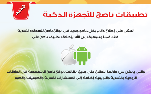 تطبيق ناصح للاجهزة الذكية